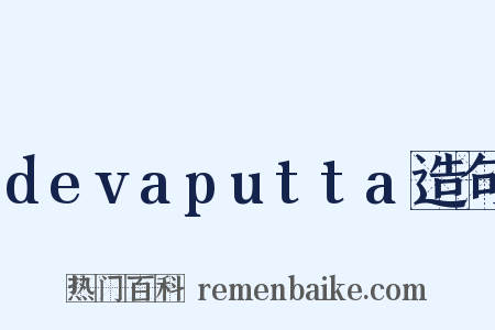 devaputta造句是什么意思的图片